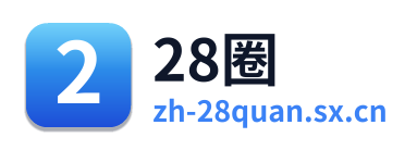 28圈